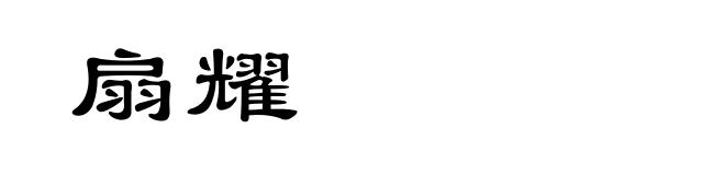 扇耀