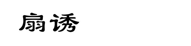 扇诱