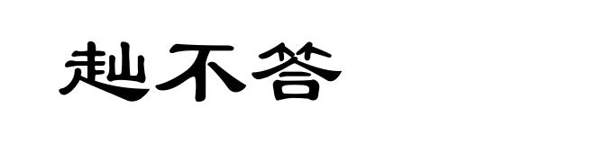 赸不答