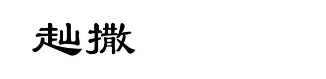 赸撒