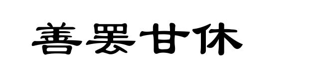 善罢甘休