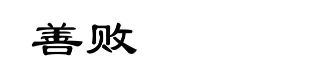 善败