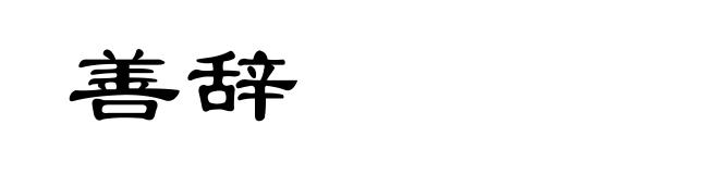 善辞