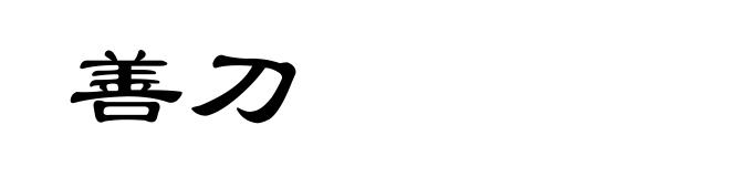 善刀