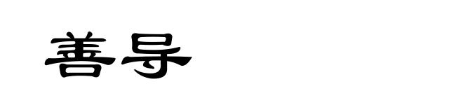 善导