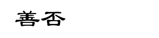 善否
