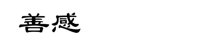 善感