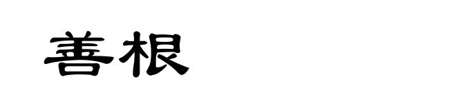 善根