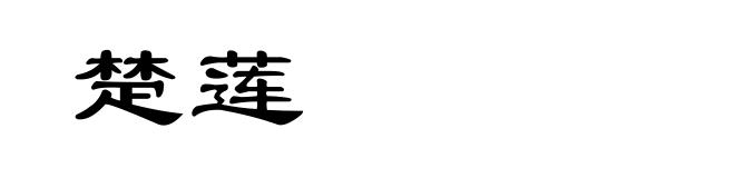 楚莲