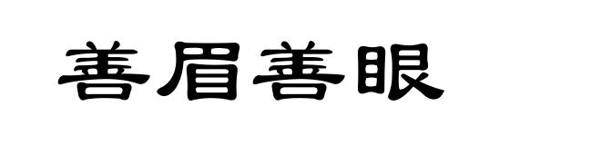 善眉善眼