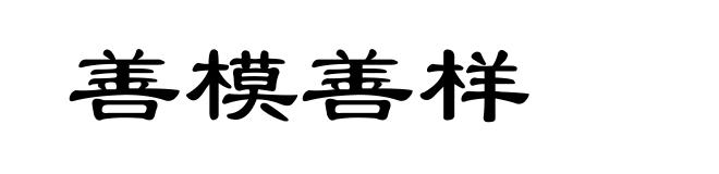 善模善样