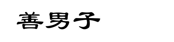 善男子