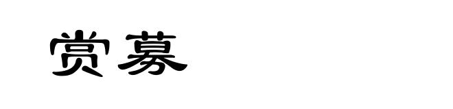 赏募