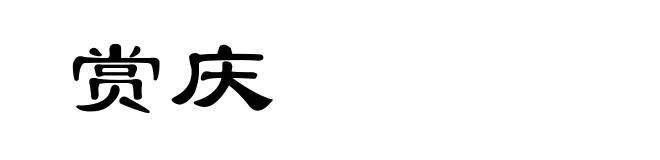 赏庆
