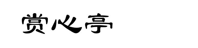 赏心亭