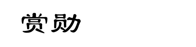 赏勋