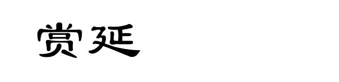 赏延
