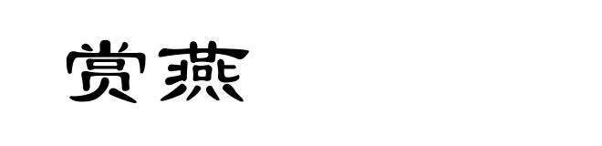 赏燕