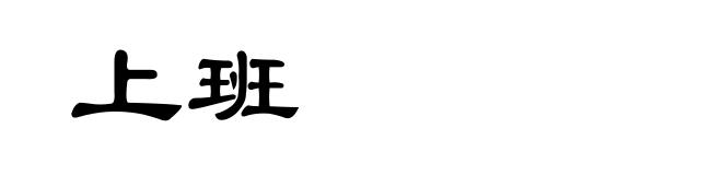 上班