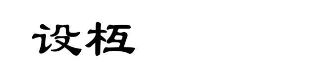 设枑