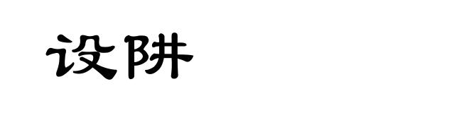 设阱