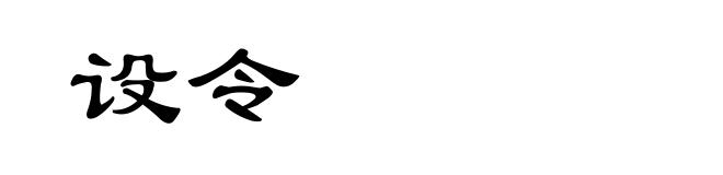 设令
