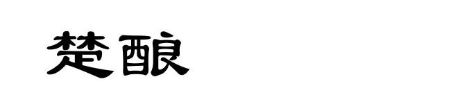 楚酿