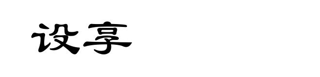 设享