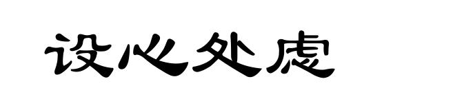 设心处虑