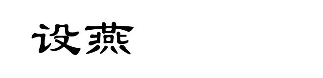 设燕