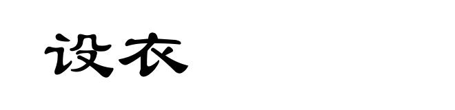 设衣