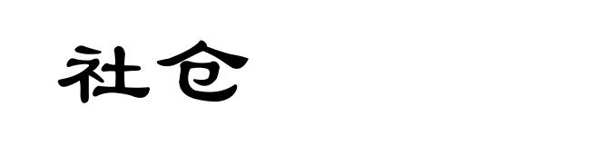 社仓