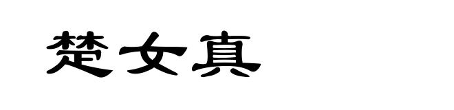 楚女真