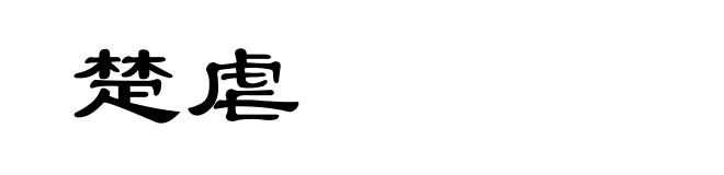 楚虐