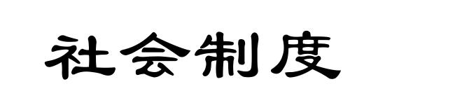 社会制度