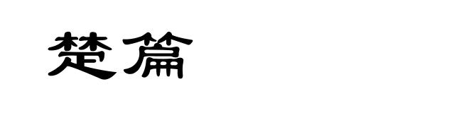 楚篇