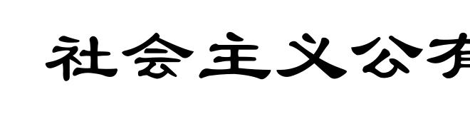 社会主义公有制