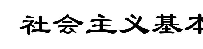 社会主义基本经济规律