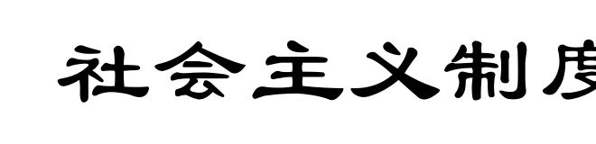 社会主义制度