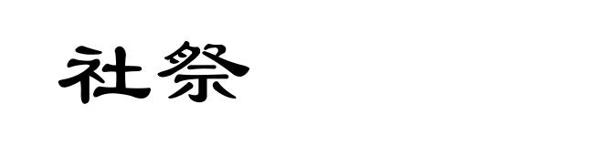 社祭