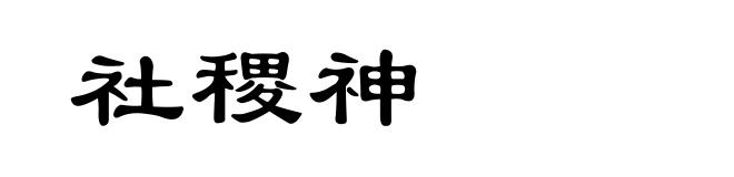 社稷神