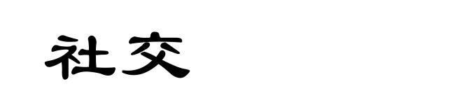 社交