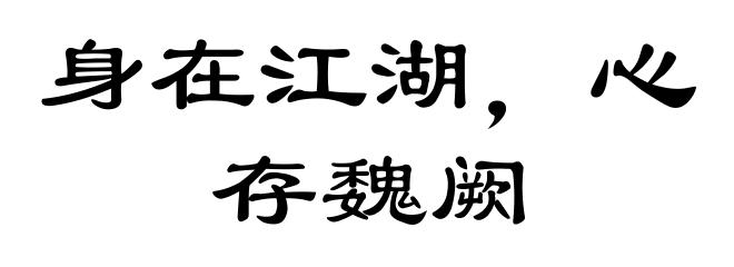 身在江湖，心存魏阙