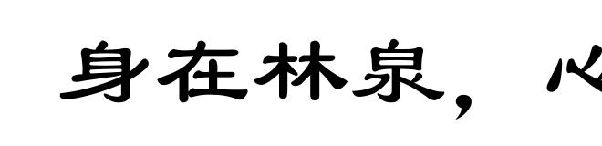 身在林泉,心怀魏阙