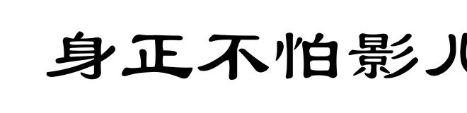 身正不怕影儿斜