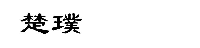 楚璞