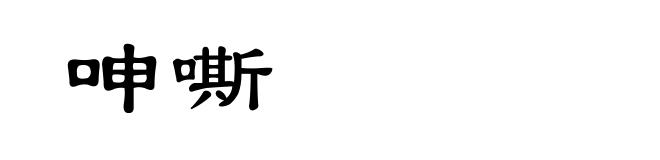 呻嘶