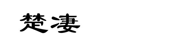 楚凄