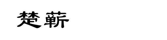 楚蕲