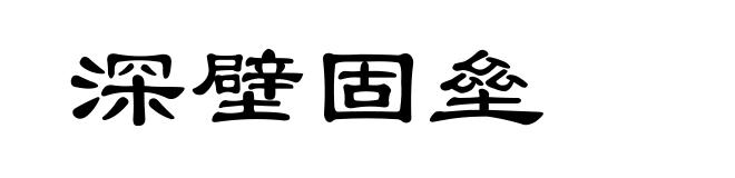 深壁固垒